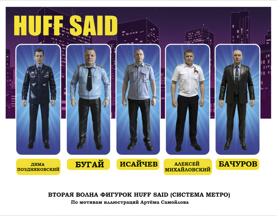 фото: Вселенная «HUFF SAID: Система метро» оживает в коллекционных фигурках: инновационный проект 3D Project и игрушки по иллюстрациям Артема Самойлова
