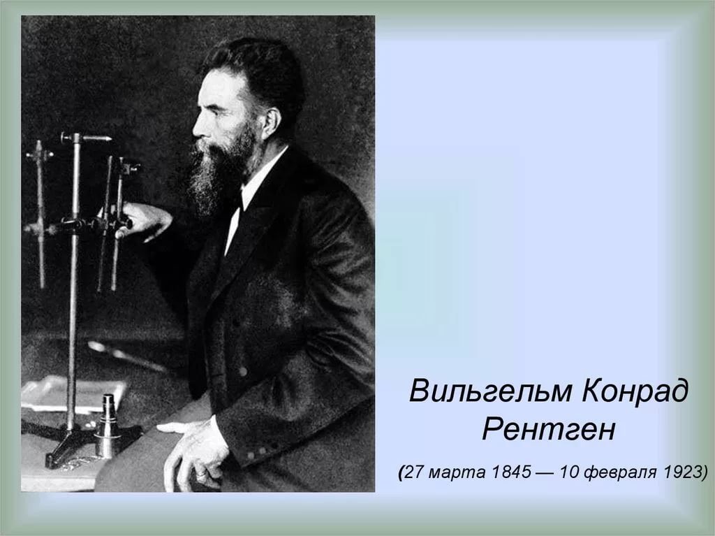 Рентген ученый. Вильгельм Конрад рентген (1845 – 1923). 27 Марта 1845 Вильгельм рентген. Рентген Вильгельм Конрад (27.03.1845 – 10.02.1923) – немецкий физик. Вильгельм рентген.