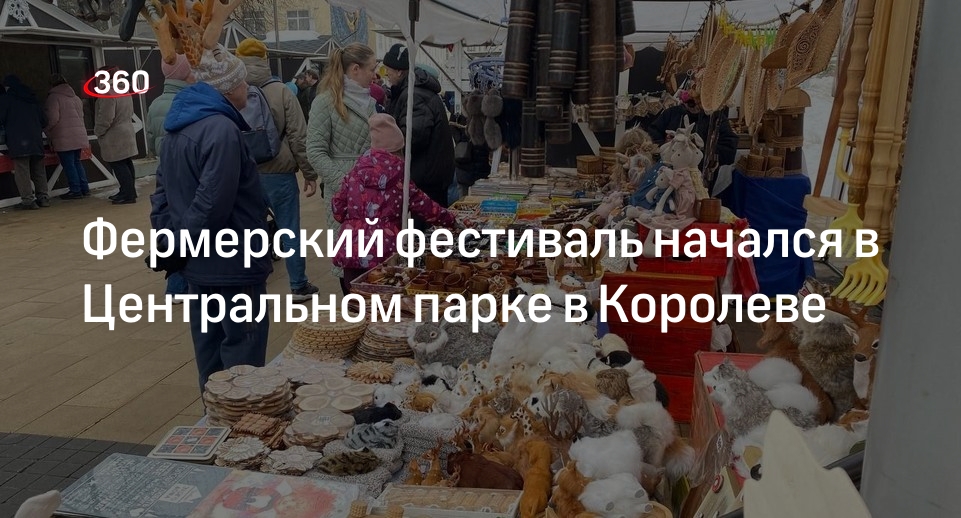 Фермерский фестиваль начался в Центральном парке в Королеве