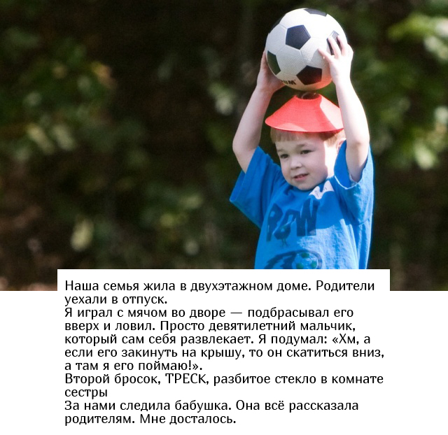 Воспоминания из детства в стиле:"Родители меня точно прибьют" Воспоминания из детства в стиле:"Родители меня точно прибьют"
