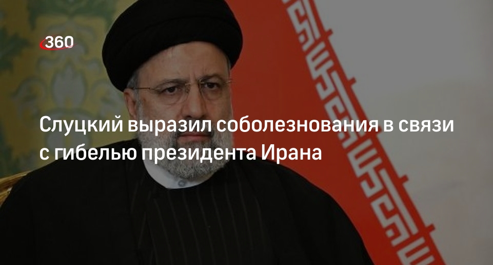 Слуцкий выразил соболезнования из-за гибели главы Ирана Раиси в авиакатастрофе