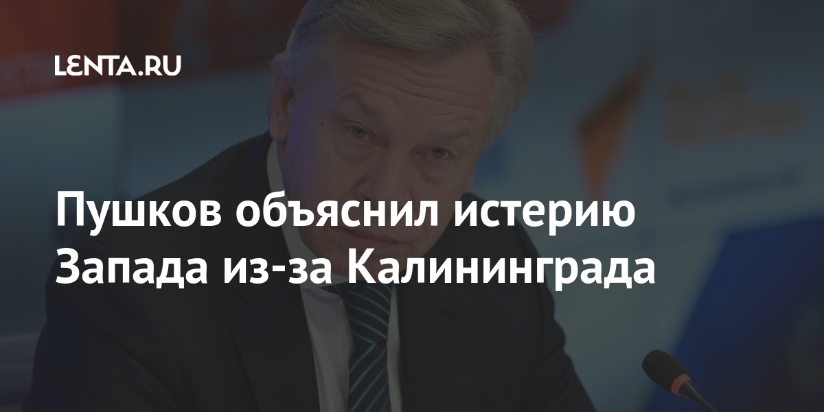 Пушков объяснил истерию Запада из-за Калининграда Пушков объяснил истерию Запада из-за Калининграда Балтийского, также, объяснил, Калининграда, уничтожении, регионе, четырех, основных, целей, данном, Российский, Согласно, ликвидацию, пусковых, установок, баллистических, ракет, публикации, Калининградской, предполагающий