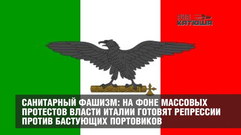 Санитарный фашизм: на фоне массовых протестов власти Италии готовят репрессии против бастующих портовиков геополитика