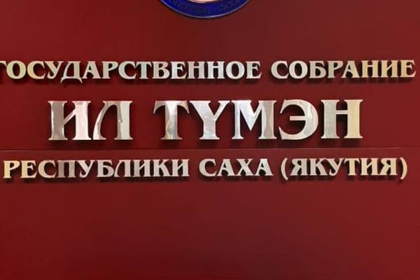 Ил Тумэн готовится к Парламентской сессии в рамках II Международного форума