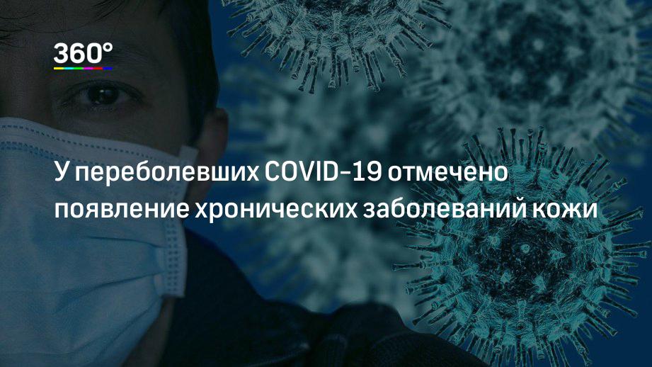 У переболевших COVID-19 отмечено появление хронических заболеваний кожи