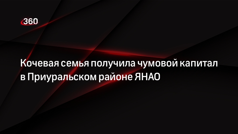 Кочевая семья получила чумовой капитал в Приуральском районе ЯНАО