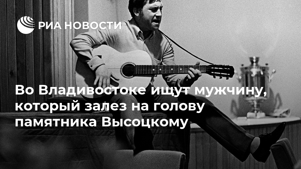 Во Владивостоке ищут мужчину, который залез на голову памятника Высоцкому Во Владивостоке ищут мужчину, который залез на голову памятника Высоцкому Лента новостей