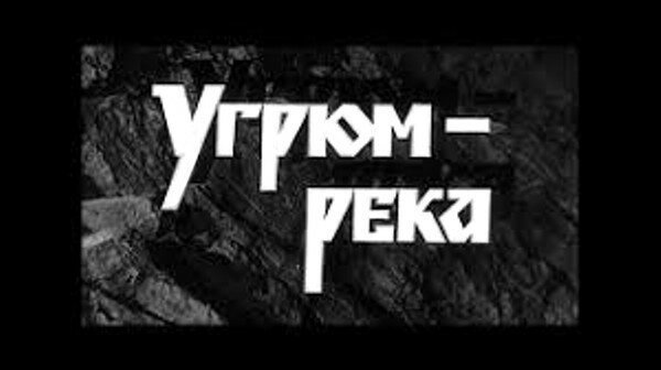 Угрюм-река: Сибирская сага. Актеры и судьба 