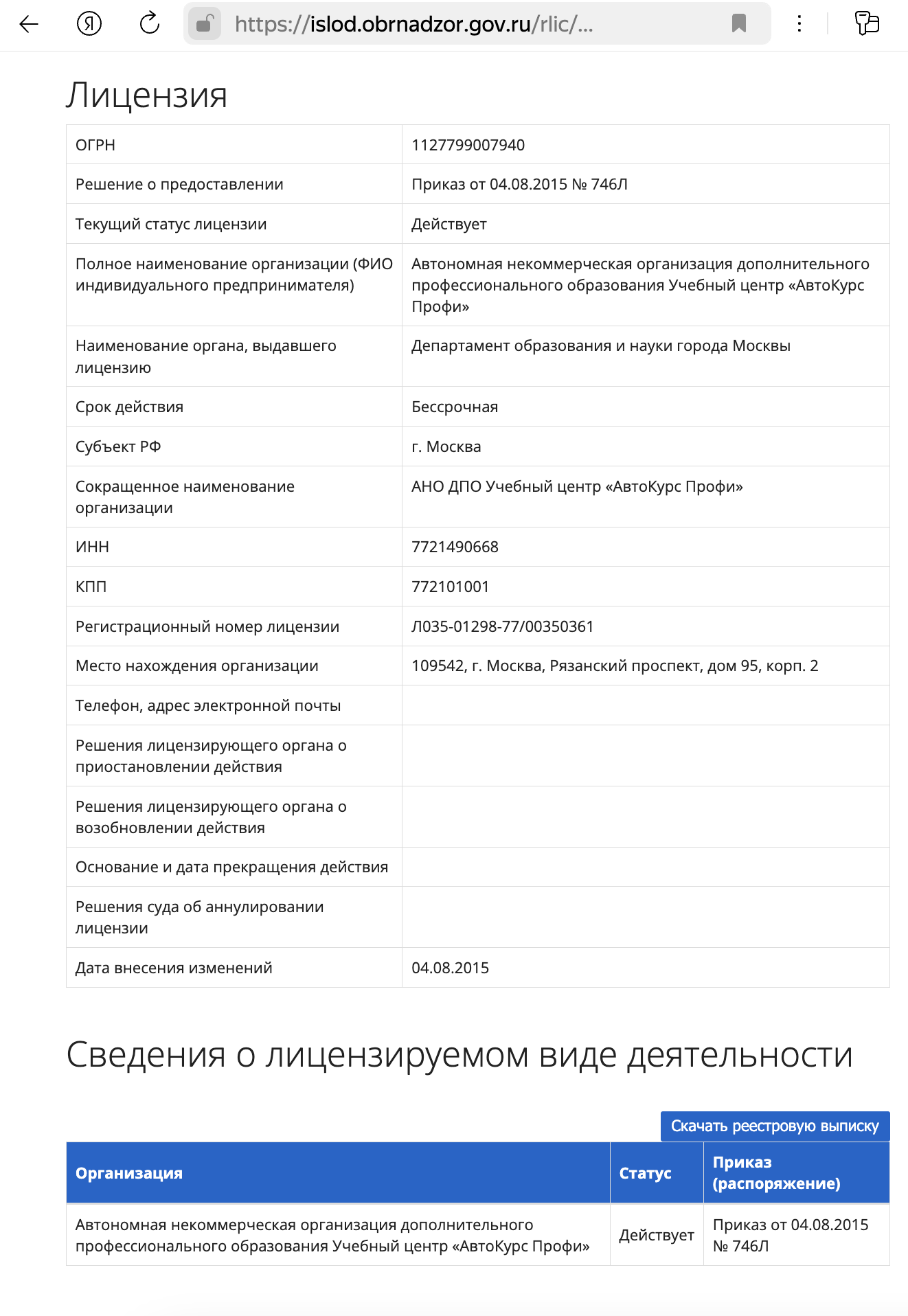 Информация о лицензии автошколы автокурс Профи из реестра лицензий