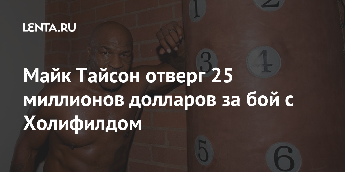 Майк Тайсон отверг 25 миллионов долларов за бой с Холифилдом Спорт