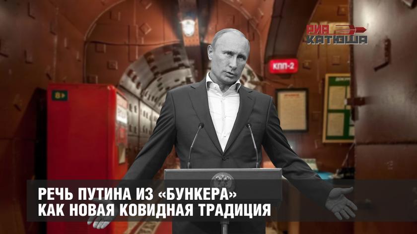 Речь Путина из «бункера» как новая ковидная традиция Речь Путина из «бункера» как новая ковидная традиция россия