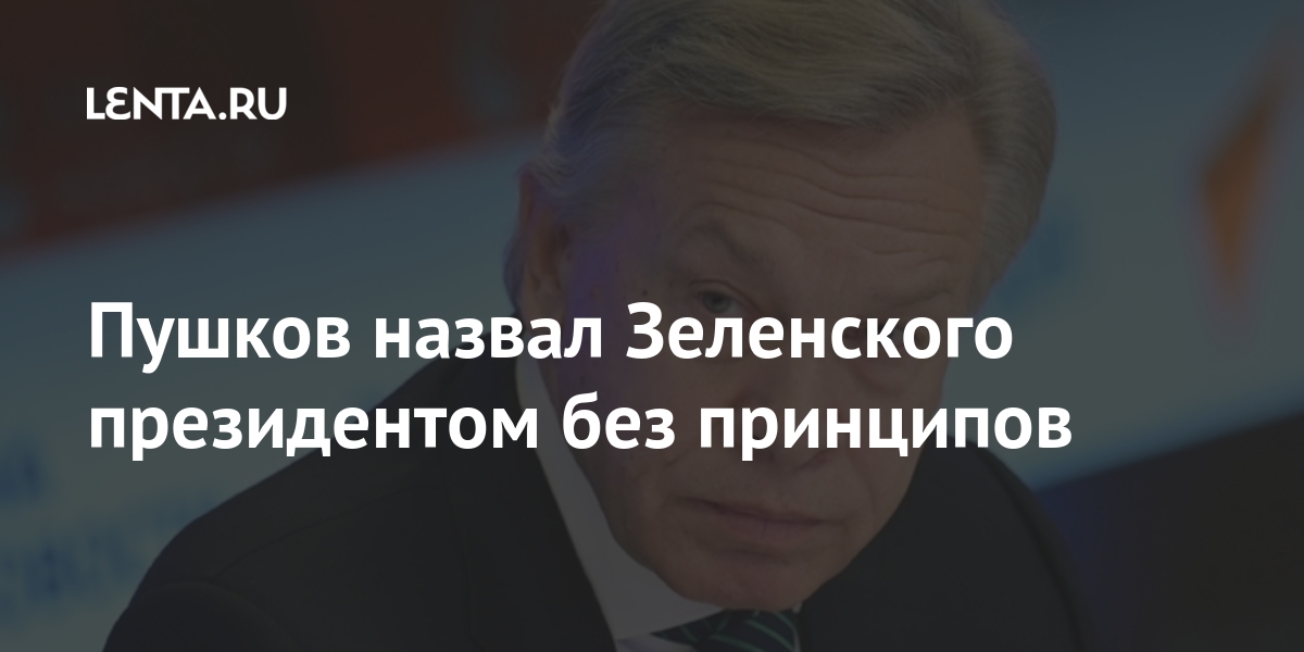 Пушков назвал Зеленского президентом без принципов Россия