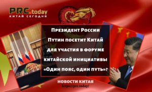 Президент России Путин посетит Китай для участия в форуме китайской инициативы «Один пояс, один путь»?
