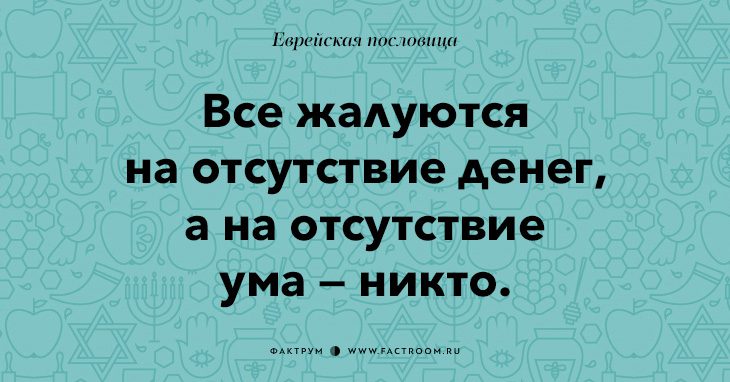 35 остроумных еврейских пословиц, которые добавят вам мудрости