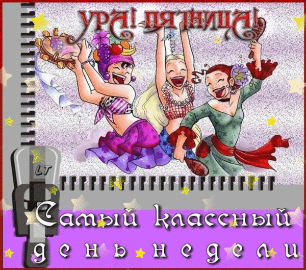 С пятничкой картинки