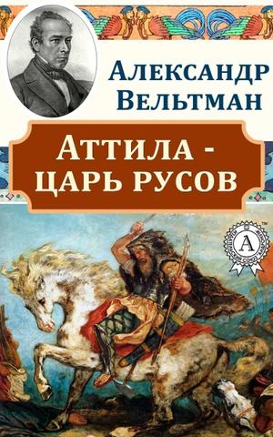 ТЮРКИ В ЕВРОПЕ. ИЗ ИСТОРИОГРАФИИ. МОЖЕТ ЛИ ИМЕТЬ ТЮРКСКИЕ КОРНИ ГЕРМАНСКИЙ ЭПОС ?  Часть 2. история,интересное,былые времена,история,история России