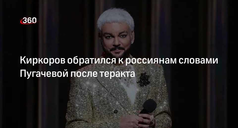 Киркоров высказался о трагедии в Crocus City Hall строчкой из песни Пугачевой