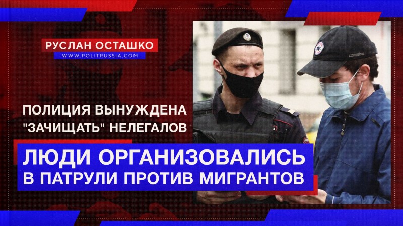 Объединение жителей Подмосковья против мигрантов вынудило полицию «зачистить» нелегалов