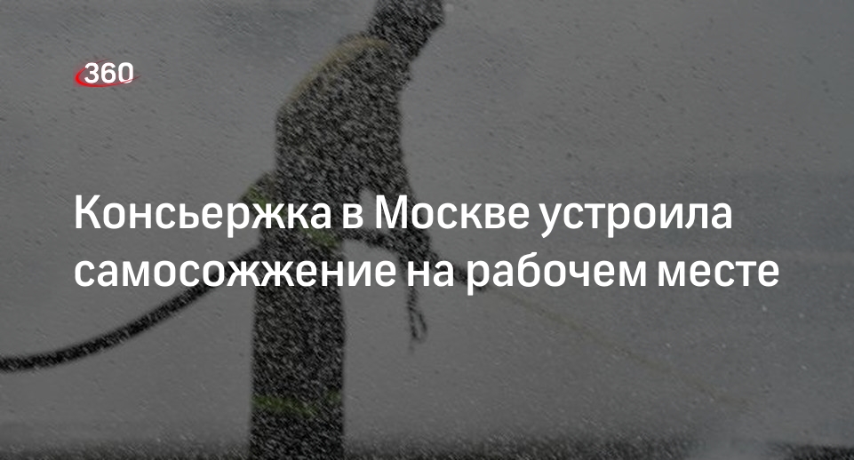 Источник 360.ru: на улице Менжинского в Москве консьержка устроила самосожжение