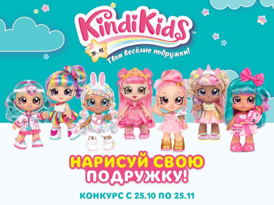 Подведены итоги конкурса «Кинди Кидс — твои веселые подружки!»