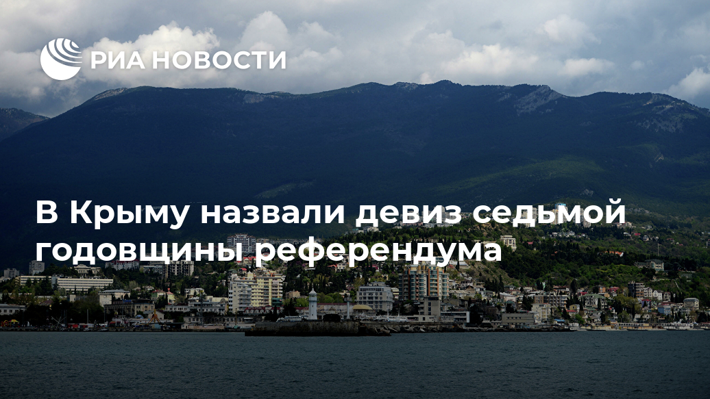 В Крыму назвали девиз седьмой годовщины референдума Лента новостей