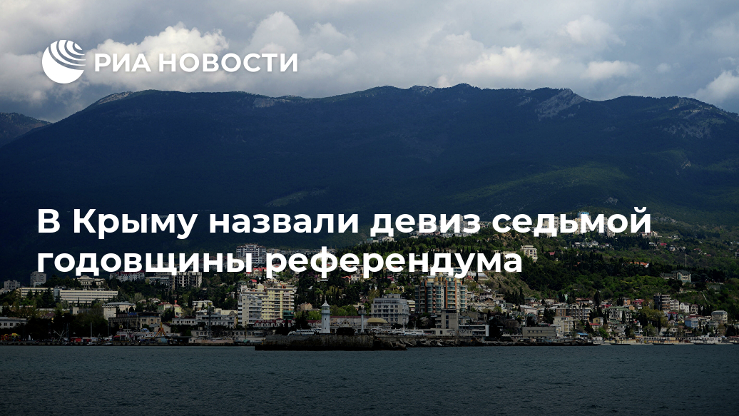 В Крыму назвали девиз седьмой годовщины референдума Крыма, сказал, пройдет, Новости, весна, девизом, Крымская, Россией, воссоединения, годовщина, собой, случаю, подготовленный, предстоящей, годовщины, Крымской, весныЛоготип, представляет, государственного, контур