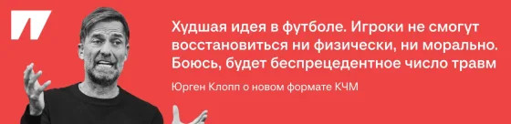 «Худшая идея в футболе». Манифест Клоппа против клубного чемпионата мира