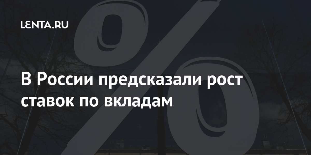 В России предсказали рост ставок по вкладам В России предсказали рост ставок по вкладам Экономика