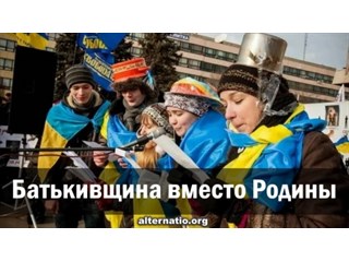 Батькивщина вместо Родины