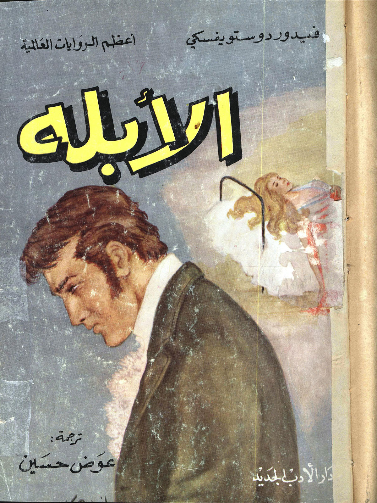 Как на востоке видели классику: арабские обложки к русской литературе Как на востоке видели классику: арабские обложки к русской литературе