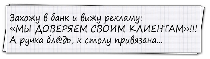 Вижу рекламу. Захожу в банк и вижу рекламу. Захожу в банк вижу рекламу мы доверяем.