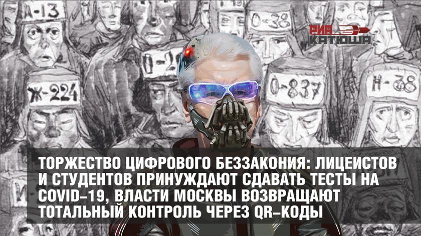 Торжество цифрового беззакония: лицеистов и студентов принуждают сдавать тесты на COVID-19, власти Москвы возвращают тотальный контроль через QR-коды россия