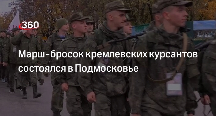 Марш-бросок кремлевских курсантов состоялся в Подмосковье