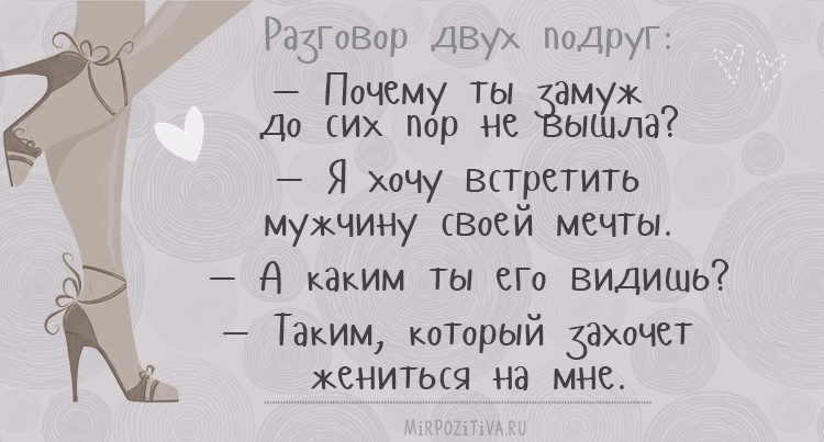 Разговор двух подруг: — Почему ты замуж до сих пор не вышла?