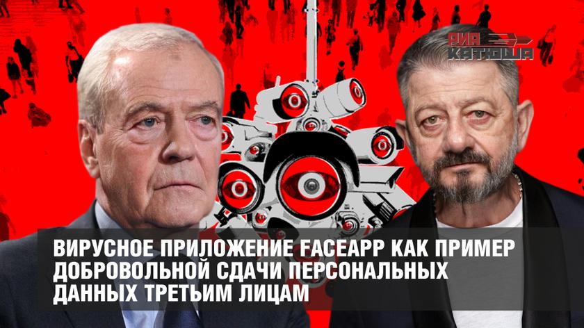 Вирусное приложение FaceApp как пример добровольной сдачи персональных данных третьим лицам