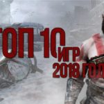 Ваш списочек: лучшие игры 2018 года  