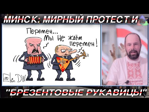 Минск: Мирный протест и 