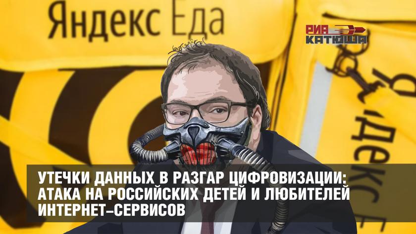 Утечки данных в разгар цифровизации: атака на российских детей и любителей интернет-сервисов