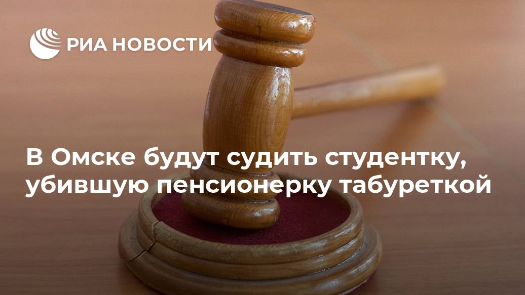 В Омске будут судить студентку, убившую пенсионерку табуреткой девушка, пенсионерки, деньги, путей, сообщения, ОмГУПС, студентку, будут, судить, телефон, заключили, следующий, обнаружили, Соседи, выбросила, замыла, крови, следы, ведомстве, рублей