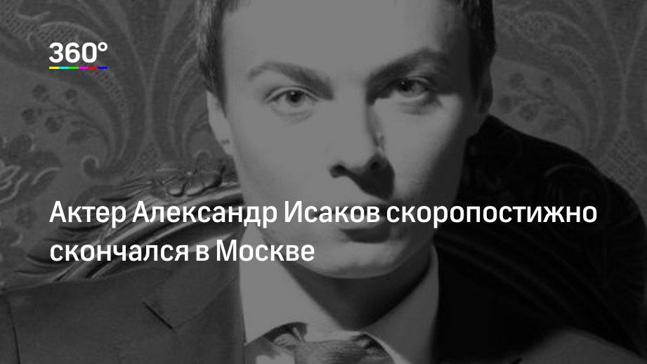 Александр Исаков Актер Фото Причина Смерти