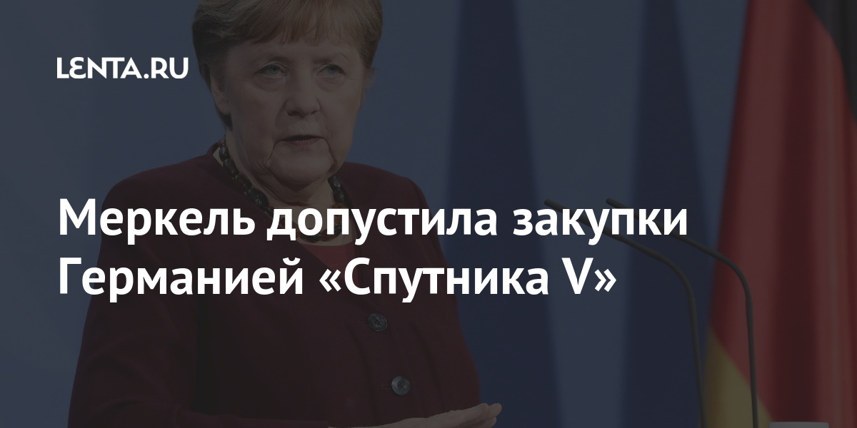 Меркель допустила закупки Германией «Спутника V» коронавируса, против, Меркель, Европе, марта, Ангела, вакцинации, вакцин, заявила, третьей, волны, процесс, министр, Канцлер, здравоохранения, предупредил, призвала, недостатке, предотвращения, ускорить