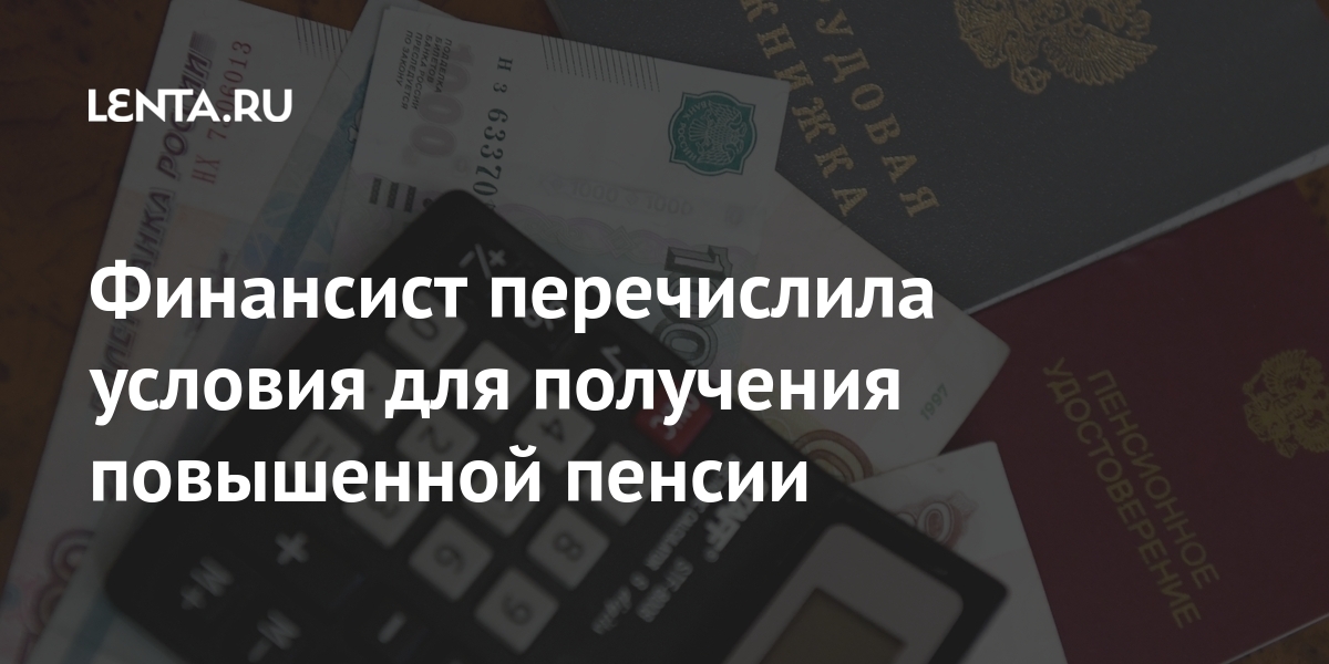 Финансист перечислила условия для получения повышенной пенсии Финансист перечислила условия для получения повышенной пенсии Экономика