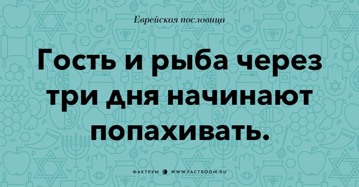 35 остроумных еврейских пословиц, которые добавят вам мудрости