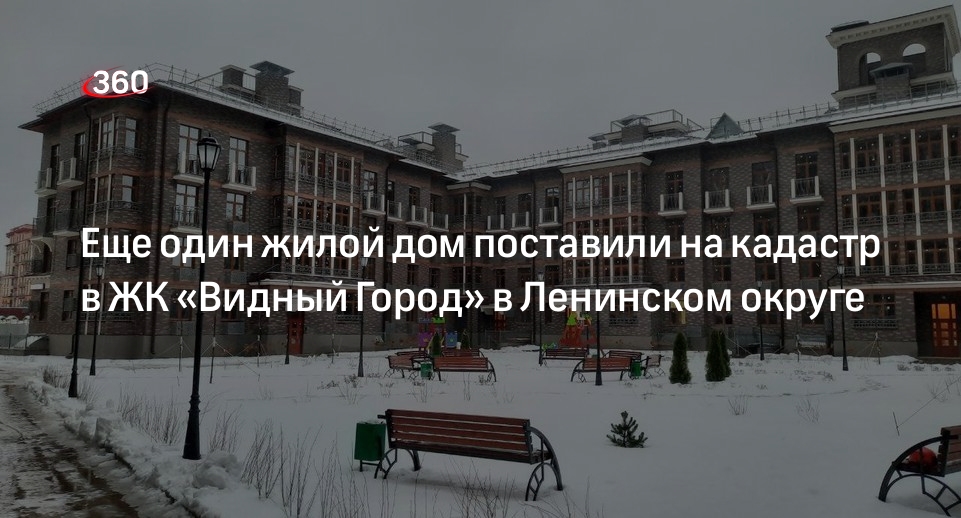 Еще один жилой дом поставили на кадастр в ЖК «Видный Город» в Ленинском округе