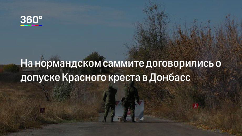 На нормандском саммите договорились о допуске Красного креста в Донбасс