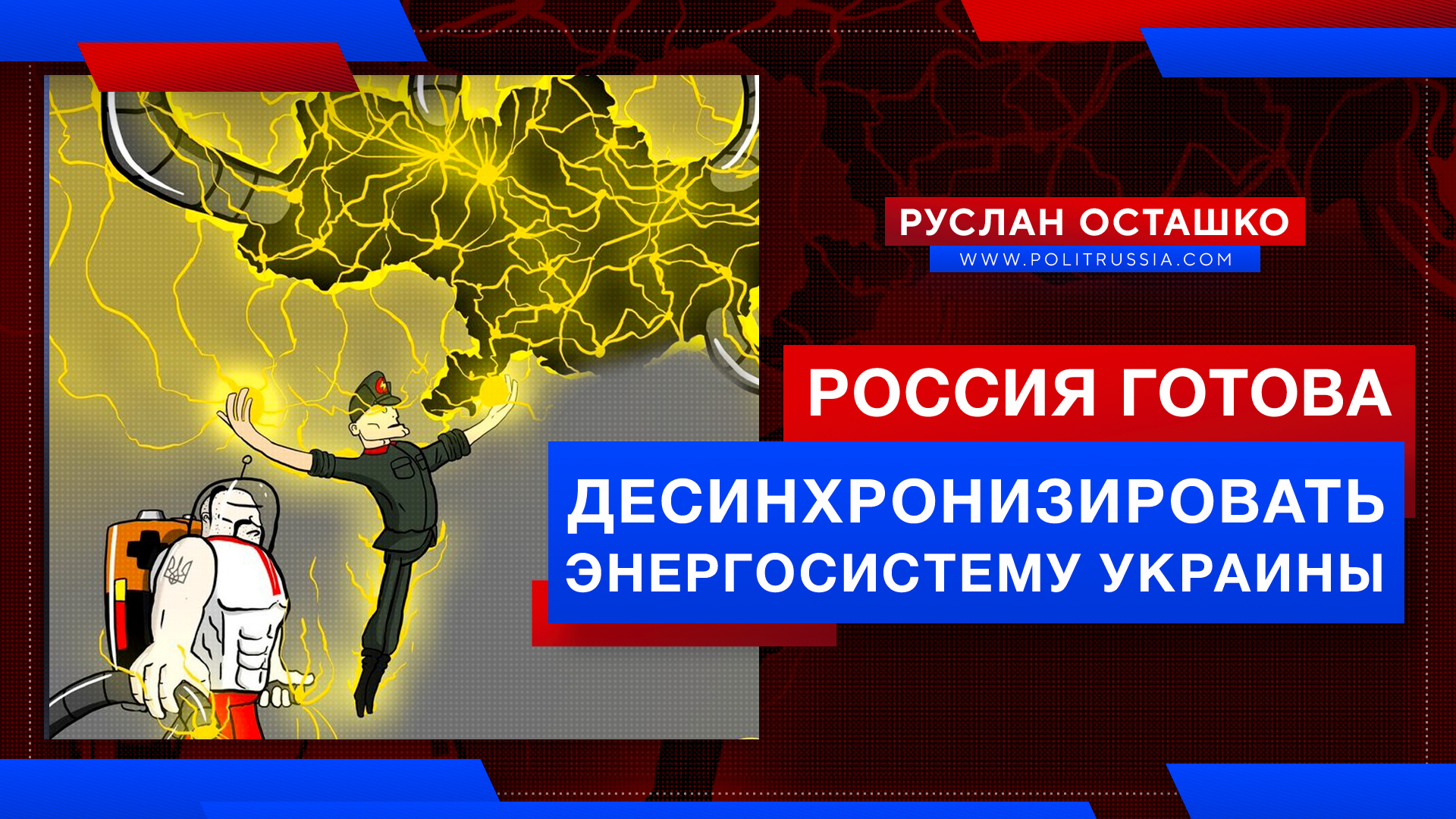 Россия готова десинхронизировать энергосистему Украины