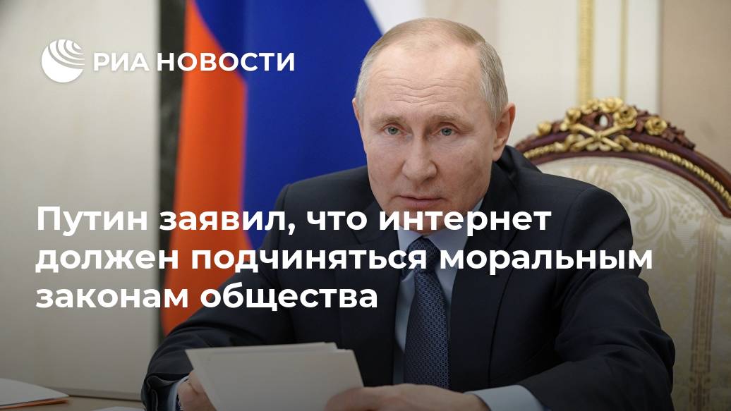 Путин заявил, что интернет должен подчиняться моральным законам общества Лента новостей