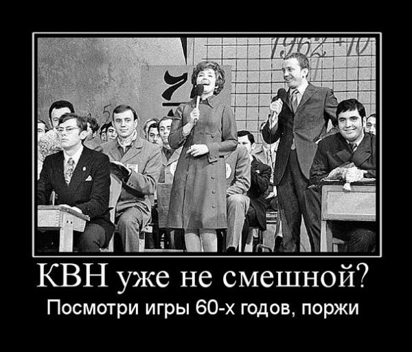 Шутки про квн. Демотиваторы про КВН. КВН приколы. КВН картинки смешные. День КВН шутки.