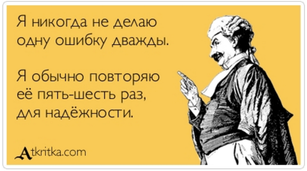 Почему мы всегда наступаем на те же грабли, или Как не ошибаться