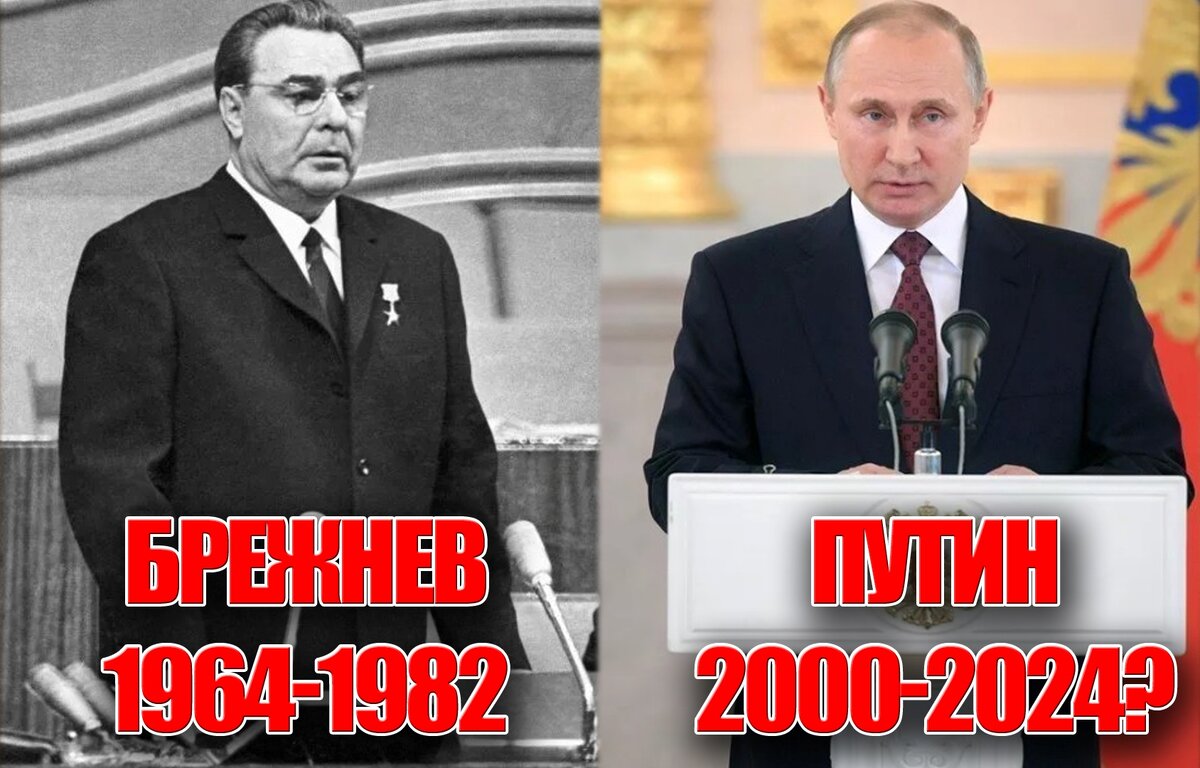 Брежнев или Путин, 18 лет во власти или 20 лет + у руля?! Застой или капитализм?